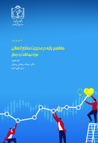 مفاهیم پایه در مدیریت منابع انسانی حوزه بهداشت و درمان